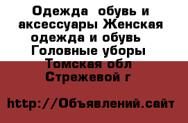 Одежда, обувь и аксессуары Женская одежда и обувь - Головные уборы. Томская обл.,Стрежевой г.